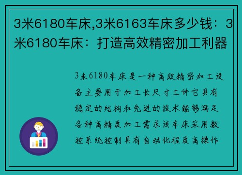 3米6180车床,3米6163车床多少钱：3米6180车床：打造高效精密加工利器