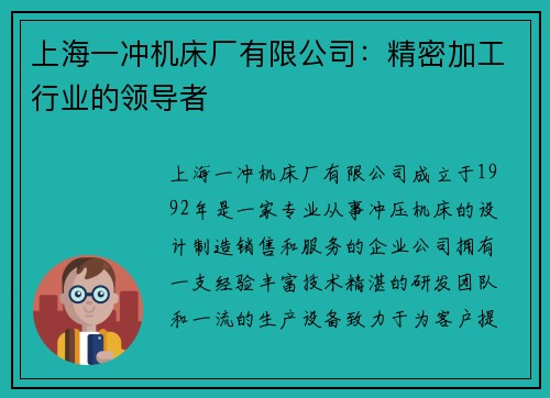 上海一冲机床厂有限公司：精密加工行业的领导者