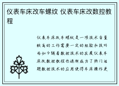 仪表车床改车螺纹 仪表车床改数控教程