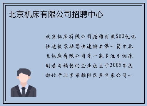 北京机床有限公司招聘中心