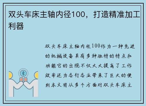 双头车床主轴内径100，打造精准加工利器
