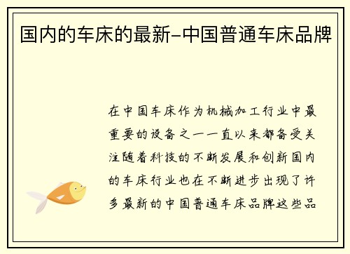 国内的车床的最新-中国普通车床品牌