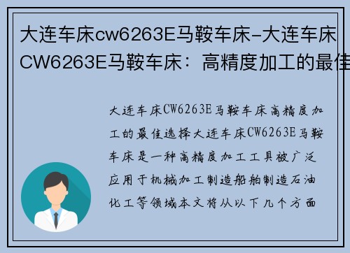 大连车床cw6263E马鞍车床-大连车床CW6263E马鞍车床：高精度加工的最佳选择