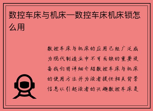 数控车床与机床—数控车床机床锁怎么用