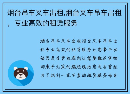 烟台吊车叉车出租,烟台叉车吊车出租，专业高效的租赁服务