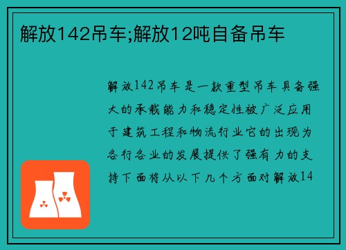 解放142吊车;解放12吨自备吊车