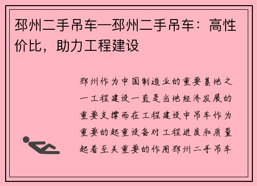 邳州二手吊车—邳州二手吊车：高性价比，助力工程建设