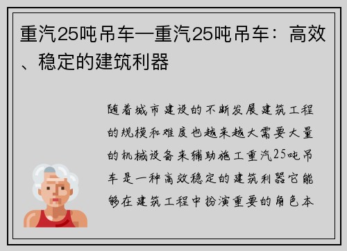 重汽25吨吊车—重汽25吨吊车：高效、稳定的建筑利器